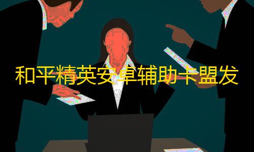 暗区突围卡bug和平精英安卓辅助卡盟发卡网ks小林代刷网