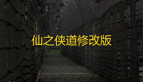 抖音发卡二维码仙之侠道修改版