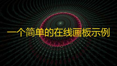 暗区买挂网址一个简单的在线画板示例HTML源码