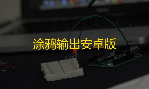 暗区免费直装科技(防封)涂鸦输出安卓版