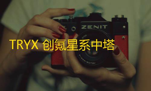 暗区突围透视辅助TRYX 创氪星系中塔 E-ATX 全视海景房机箱 LUCA 路氪 L70 上市，售价 1499 元